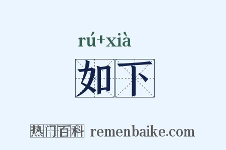 如下是什么意思的图片